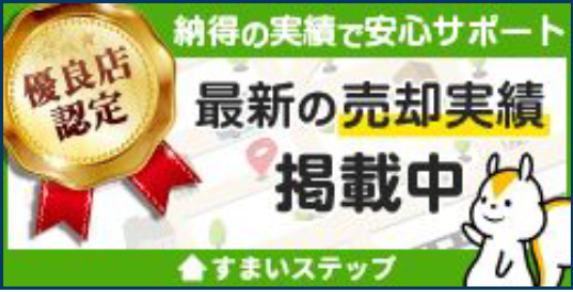 不動産売却・不動産査定ならすまいステップ